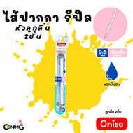 ไส้ปากกา Oniso หมึกสีน้ำเงิน หมึกแดง และหมึกเจลลบได้ แห้งไว ขนาด0.5mm สำหรับปากการุ่น9133 และ 9191 พ