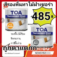 TOA Fibercement Primer สีรองพื้นไฟเบอร์ซีเมนต์ สีรองพื้นเชอร่า ไม้เทียม แผ่นพื้น สูตรน้ำ (สีครีม /สี