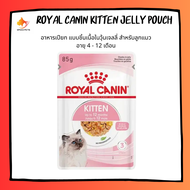 Royal Canin kitten jelly pouch โรยัล คานิน อาหารแมว อาหารแมวเปียก อาหารลูกแมว ในเยลลี่ x 12 ซอง