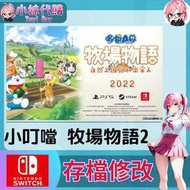 【現貨+開發票】小妹代購 NS SWITCH 原存檔 線上修改 外掛 攻略 金手指 哆啦A夢 牧場物語2