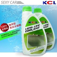 (SEXY CAR) KCL 全合成 100% 超濃縮 專用型 長效 水箱精