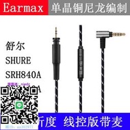 耳機線適用舒爾shure SRH840A SRH440A 耳機線 單晶銅升級線控帶麥克風音頻線