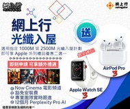 網上行寬頻 AirPods Pro 3 / Apple Watch SE3 優惠|1000M光纖寬頻|2500M超級寬頻 F-5GA