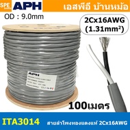 [ 100 เมตร ] ITA3014 สายลำโพง ยี่ห้อ APH 2C x 14AWG สายลำโพงทองแดงแท้ เคลือบดีบุก Tine Copper Wire S