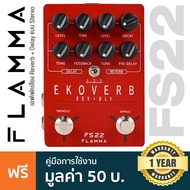 Flamma® FS22 2in1 Reverb & Delay Effects Pedal เอฟเฟคกีตาร์ เสียง Reverb & Delay ระบบเสียง Stereo *
