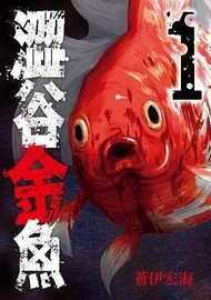 【青文漫畫】 澀谷金魚  (01)送書套//蒼伊宏海// 青文漫畫