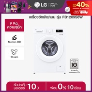 LG เครื่องซักผ้าฝาหน้า 9 กก รุ่น FB1209S6W ระบบ Inverter Direct Drive