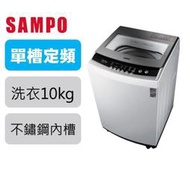 SAMPO聲寶 10公斤單槽定頻洗衣機 ES-B10F【寬55高97.5深56.5】