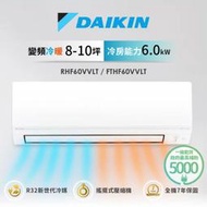 【高雄104家電館】汰舊3000+退稅2000+現折3000~DAIKIN大金8-10坪經典變頻冷暖RHF60VVLT