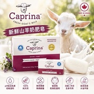 加拿大Caprina 新鮮⼭⽺奶肥皂110g X 8
