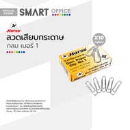 ตราม้า ลวดเสียบกระดาษ กลม เบอร์ 1 (แพ็ค 10 กล่อง) |P10|