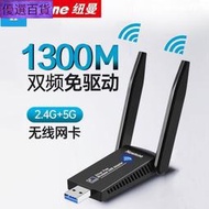 【品質保障】無線網卡 紐曼1300M免驅動USB無線網卡wifi接收器臺式機電腦千兆5G雙頻穿墻