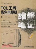 TCL王牌彩色電視機維修筆記（簡體書）
