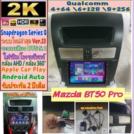 จอแอนดรอย Mazda BT50 PRO มาสด้า บีที50 โปร Alpha coustic📌 (Q9,Q10,Q11) Ver.13 HDMi ซิม 2K DSP DTS กล้อง360° หน้ากาก+ปลั๊ก