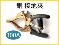 【上豪五金商城】台灣製 300A 桃型 銅質接地夾 專業接地夾 附絕緣膠套 電焊機專用