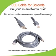สายเครื่องอ่านบาร์โค้ด USB Cable  for Zebra Motorola Symbol LS1203 LS2208 DS2208 DS4308 สายยาว 1.8 เ