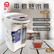 【晶工牌】5L 三段定溫電動熱水瓶 JK-8655 上蓋簡單拆卸