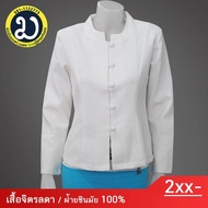 เสื้อทรงจิตรลดา (สีขาว) กระดุมปั้ม แขนยาว เสื้อผ้าฝ้ายชินมัย ชุดพื้นเมือง ผ้าไทย ( เสื้อพื้นเมือง  เสื้อหม้อฮ่อม  เสื้อหม้อห้อม )