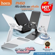 HOCO PH50 ที่ตั้งมือถือ แท่นวางแท็ปเล็ต ขาตั้งมือถือ ที่วางโทรศัพท์ หมุนได้ 360 องศา ปรับความสูงได้ พับเก็บได้ ใช้ได้ทั้ง Smartphone และ Tablet พร้อมส่ง มีให้เลือกสี