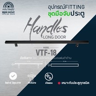 WOOD OUTLET(คลังวัสดุไม้)อุปกรณ์ชุดมือจับประตู รุ่นVTF-18 แบรนด์ VITTA ผลิตจากเหล็กคาร์บอนพ่นสีดำด้า