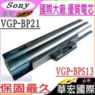 SONY電池(保固最久)-索尼 VGP-BPS13，VGP-BPS21，VPC-F11ZHJ，VPC-S11AVJ