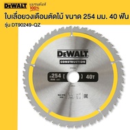 DEWALT ใบเลื่อยวงเดือนตัดไม้ ขนาด 254 มม. 40 ฟัน รุ่น DT90249-QZ