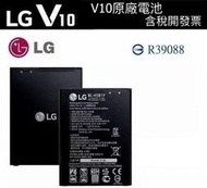 【含稅開發票】LG V10 原廠電池 V10 H962、Stylus2 K520D、Stylus2 Plus K535T