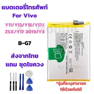 แบตเตอรี่ Battry for Vivo Y11/Y12/Y15/Y17/Z5X/Y7 2019/Y3 แถมชุดไขควง