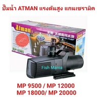 ❤รอบสุดท้าย❤ ATMAN MP Fish Pump 9500 /MP 12000 /MP 18000 /MP 20000 waterfall fountain filter system 