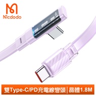 Mcdodo麥多多台灣官方 雙Type-C/PD充電線傳輸線快充線閃充線 彎頭 LED 晶體 1.8M 紫色