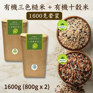 (1.6kg )有機十穀米 + 有機三色米套裝 (400g x 4)