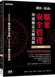 職安一點通｜職業安全管理甲級檢定完勝攻略｜2024版