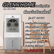 พัดลมแอร์ไอน้ำ บรรจุ 50 ลิตร สีขาว GLENN HOME พัดลมไอเย็น สินค้าจัดส่งในไทย