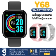 พร้อมส่ง Smart watch Y68 ✨ตั้งรูปหน้าจอได้✨ ของแท้ 100% นาฬิกาอัจฉริยะ นาฬิกาบลูทูธ จอทัสกรีน IOS Android วัดชีพจร นับก้าว เดิน วิ่ง สมาร์ทวอท นาฬิกาข้อมือ นาฬิกา นาฬิกาผู้ชาย นาฬิกาผู้หญิง คล้าย D20 ทันสมัย แฟชั่น ราคาถูก นาฬิกาสมาทวอช