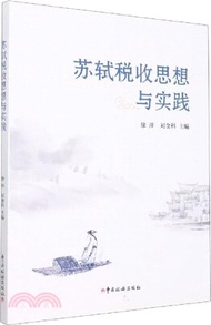 2066.蘇軾稅收思想與實踐（簡體書）