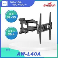 【現貨附發票】 AW-L40A 32-55吋手臂型電視壁掛架手臂式 電視架  伸縮架 NB P5