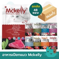 Mckelly 48 ซอง (ยกลัง) อาหารเปียกแมวแมคแคลลี่ ในเยลลี่ 3 เดือนขึ้นไป