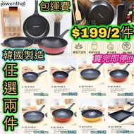 🔥超抵劈價❗賣完即停 Lowenthal Vulkan 🍳塗層鍋 自選2件套裝 (只限明火)