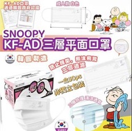 韓國🇰🇷Snoopy KF-AD三層平面口罩(一盒50片)