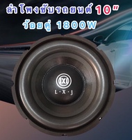 lxj ดอกลำโพงรถยนต์ซัฟวูฟเฟอร์10 นิ้ว วอยซ์คู่ (lmpedance 4+4 ohm1800W atte subwoofer1800W วัตต์ รุ่