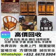 舊傢俬 家具，酸枝，黃花梨，古董傢私等  免費搬運