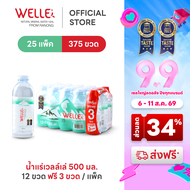 [ส่งฟรี] (300 ขวดฟรี 75 ขวด) Welle Mineral Water น้ำแร่เวลล์เล่ 500 มิลลิลิตร 25 แพค จากแหล่งน้ำแร่ร