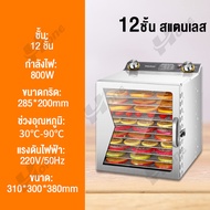 เครื่องอบผลไม้ 6/8/12 ชั้น  Fruit Dryer ตู้อบผลไม้แห้ง เครื่องอบแห้งผลไม้ dehydrator machine เตาอบผล