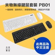 全新附發票！MIIIW 米物 無線鍵鼠套裝 PB01 無線鍵盤滑鼠 鍵盤 無線鍵盤 鼠標 滑鼠 辦公鍵盤 鍵鼠套裝