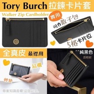 Tory Burch Walker Zip 全真皮卡套