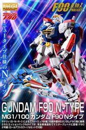 PB預購  7月發送   MG 1/100 GUNDAM F90   N-TYPE