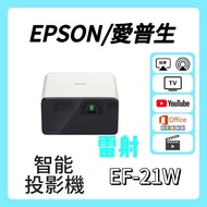 Epson / 愛普生 EF-21W 投影機 Projector 🎬 家庭影院 / 睇電影機器 / 看电影机 / 高清二手投影机 / 投影儀 / 投影仪 / 投射 / 投屏 / 智能投影機 / 4K