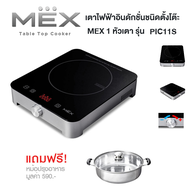 MEX Table Top Cooker  เตาแม่เหล็กไฟฟ้าอินดักชั่นชนิดตั้งโต๊ะ MEX 1 หัวเตา รุ่น PIC11S แถมหม้อ