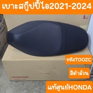 เบาะScoopy i 2021 ถึง 2024 เบาะเดิมSCOOPY i แท้ศูนย์HONDA