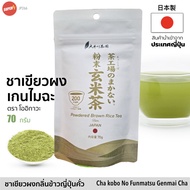 เก็นไมฉะ ผงชาเขียว ผสมข้าวกล้องคั่ว (ตรา โออิกาวะ) 80g ชงได้ร้อน เย็น | 粉末 玄米茶 | Brown Rice Tea Genm